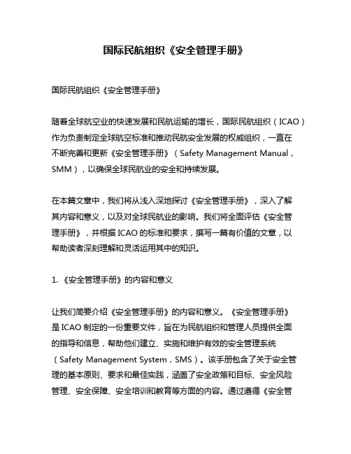 国际民航组织《安全管理手册》
