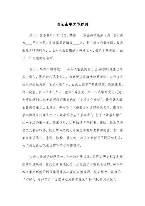 白云山中文导游词(四篇)