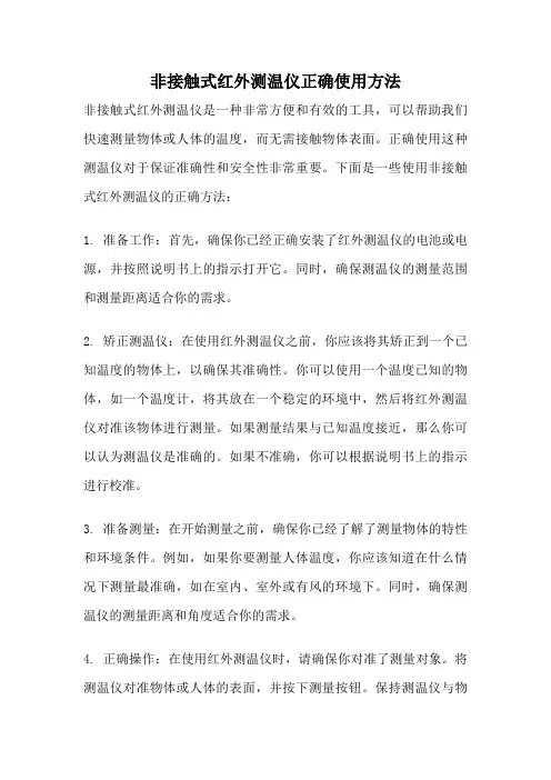 非接触式红外测温仪正确使用方法