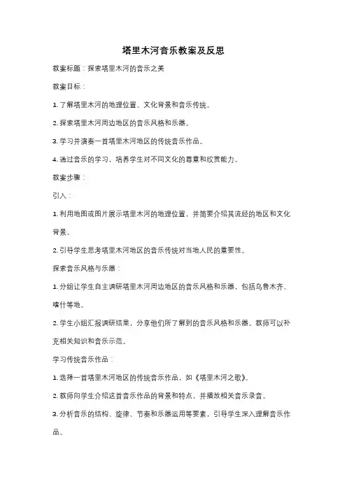 塔里木河音乐教案及反思