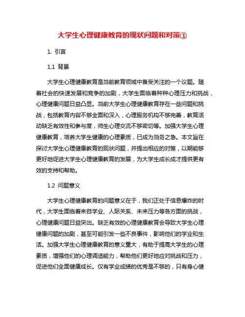 大学生心理健康教育的现状问题和对策①