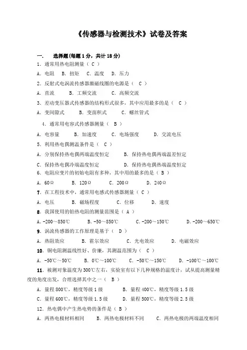 《传感器与检测技术》试卷及答案
