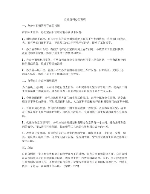 自查自纠办公面积