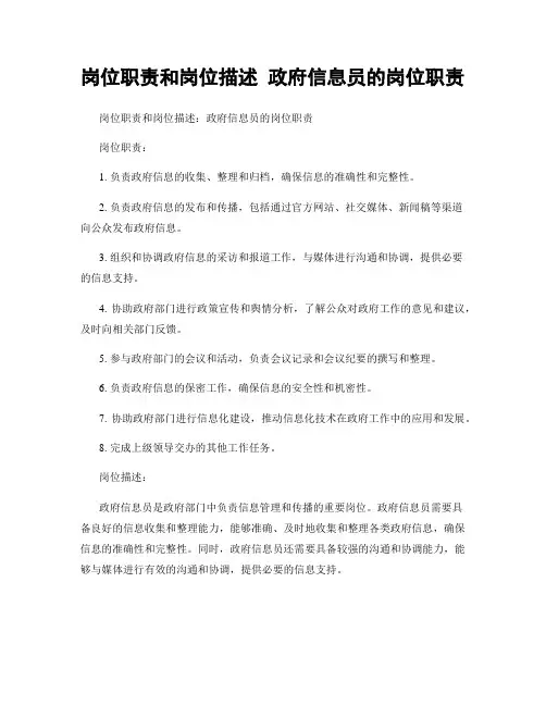 岗位职责和岗位描述 政府信息员的岗位职责