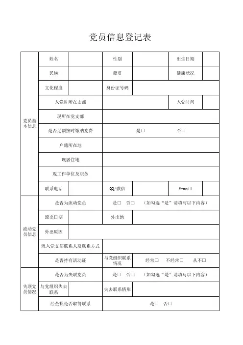 党员信息登记表