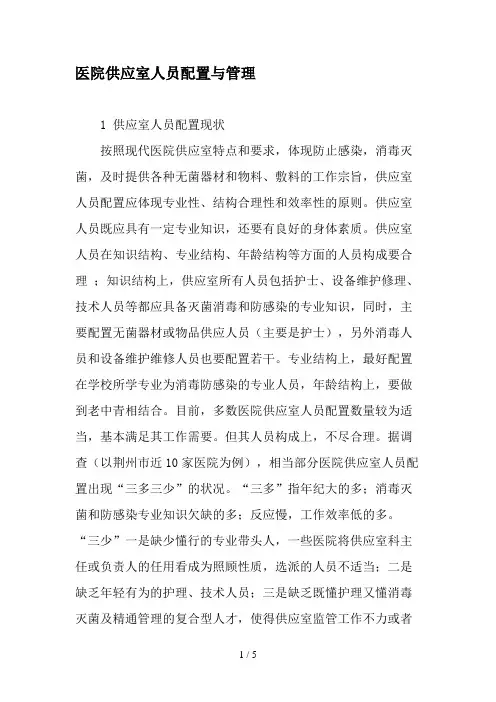 医院供应室人员配置与管理文档资料