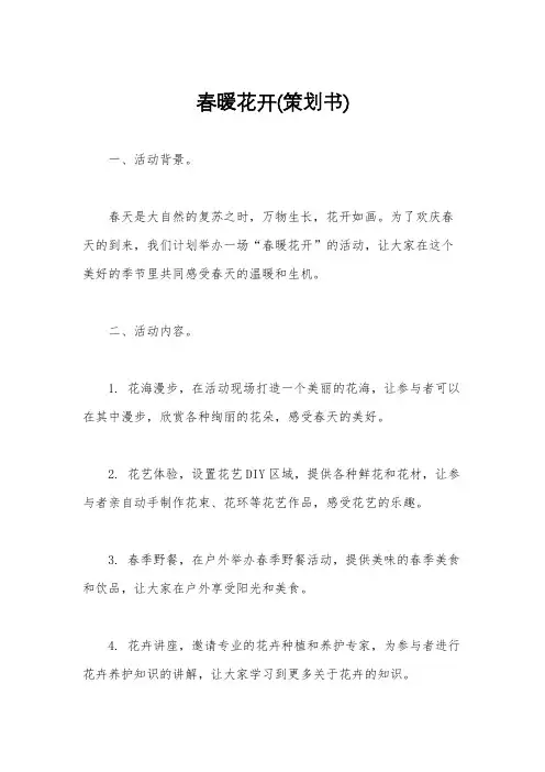 春暖花开(策划书)