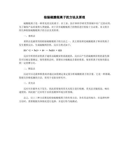 检验硫酸根离子的方法及原理
