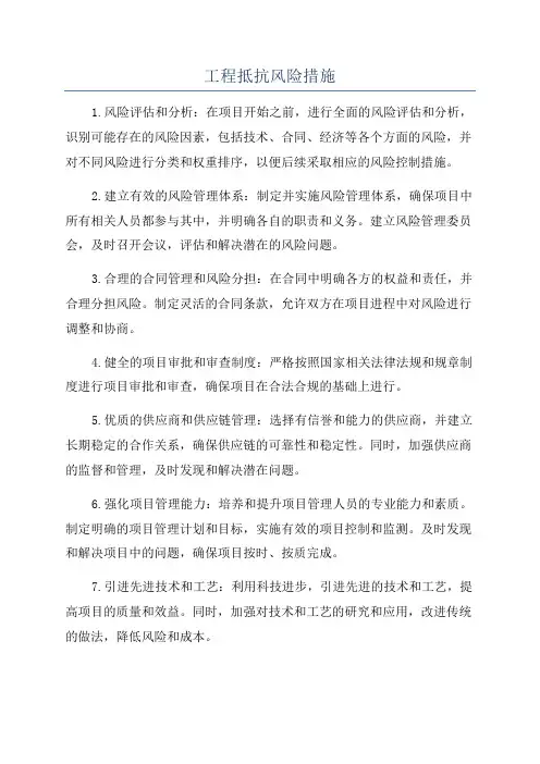 工程抵抗风险措施
