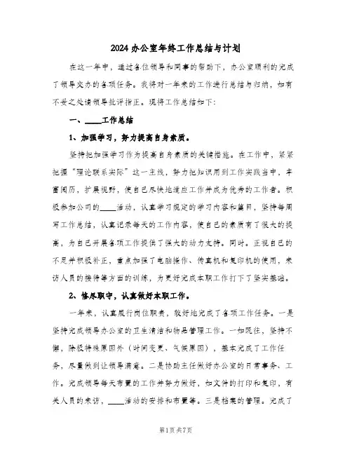 2024办公室年终工作总结与计划(3篇)