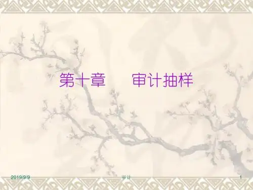 第11章__审计抽样