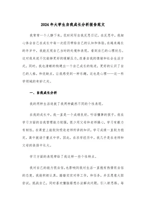 2024年大学生自我成长分析报告范文(3篇)