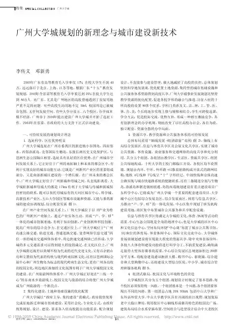 广州大学城规划的新理念与城市建设新技术