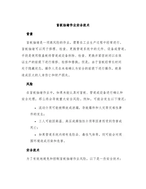 盲板抽堵作业安全技术