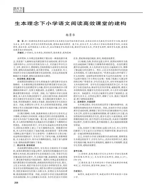 生本理念下小学语文阅读高效课堂的建构
