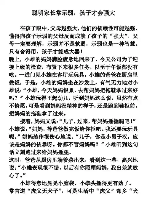 聪明家长常示弱,孩子才会强大