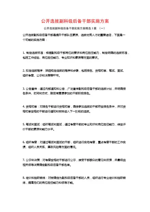 公开选拔副科级后备干部实施方案3篇