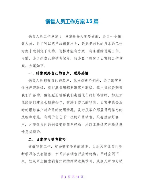 销售人员工作计划15篇