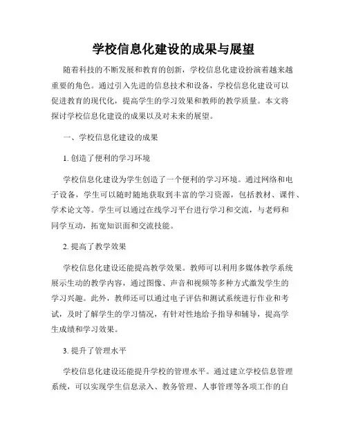 学校信息化建设的成果与展望