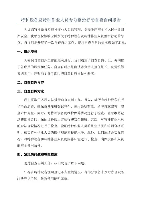 特种设备及特种作业人员专项整治行动自查自纠报告