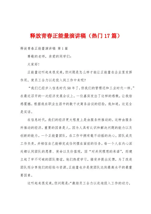 释放青春正能量演讲稿(热门17篇)
