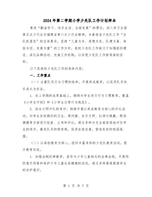 2024年第二学期小学少先队工作计划样本（3篇）