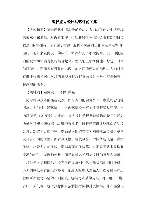 现代室内设计与环保的关系