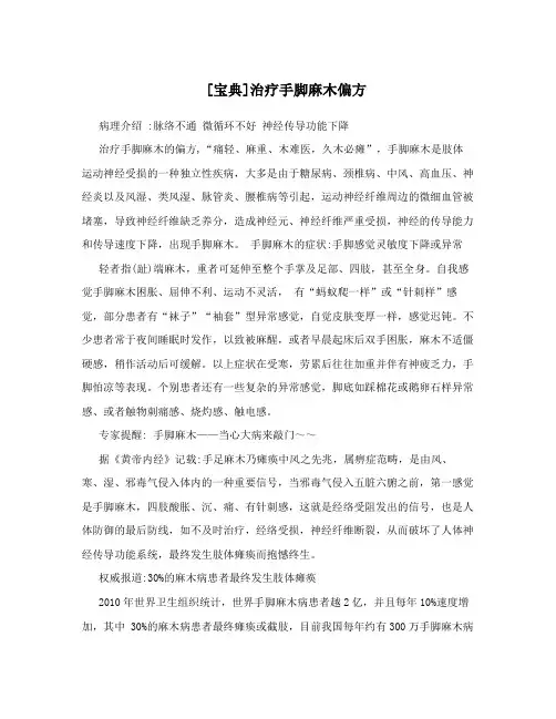 [宝典]治疗手脚麻木偏方