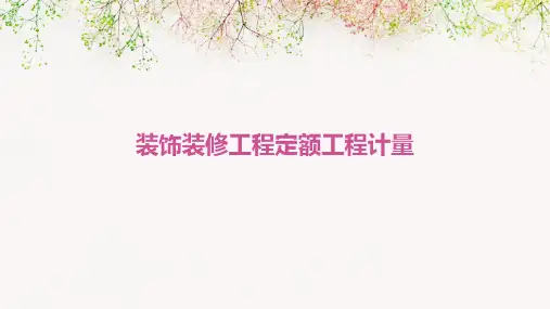 装饰装修工程定额工程计量