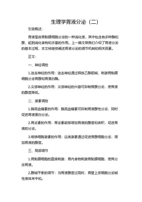 生理学胃液分泌(二)