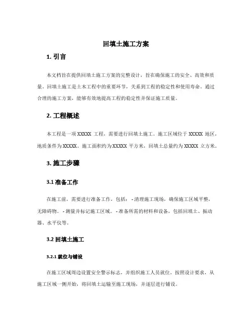 回填土施工方案方案完整