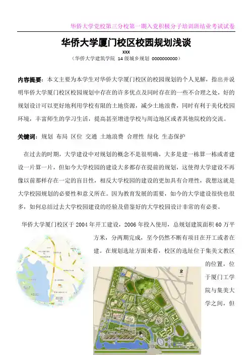 华侨大学厦门校区校园规划浅谈---副本