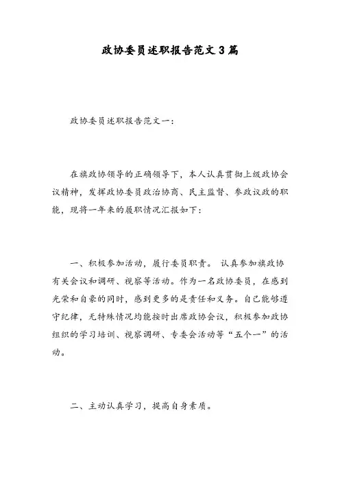政协委员述职报告范文3篇