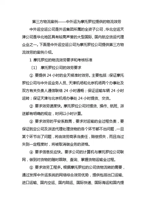 物流管理《12第三方物流案例——中外运为摩托罗拉提供的物流服务》