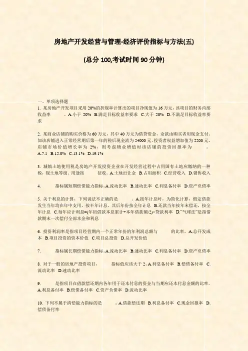 房地产开发经营与管理-经济评价指标与方法(五)_真题-无答案