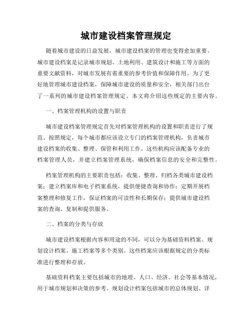 城市建设档案管理规定