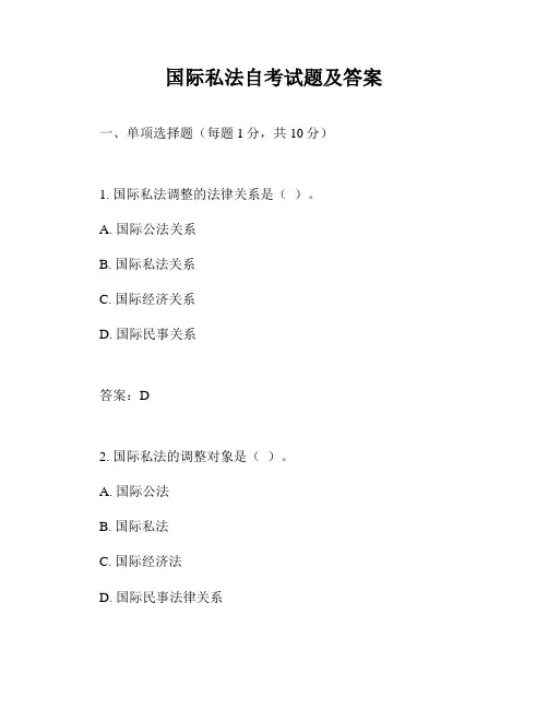 国际私法自考试题及答案