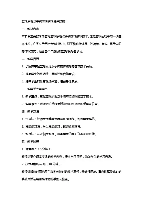 篮球原地双手胸前传接球 说课教案