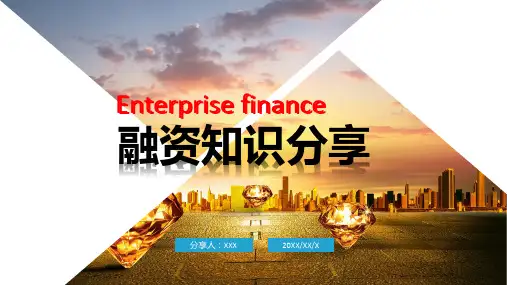 企业融资知识培训分享PPT内容讲授