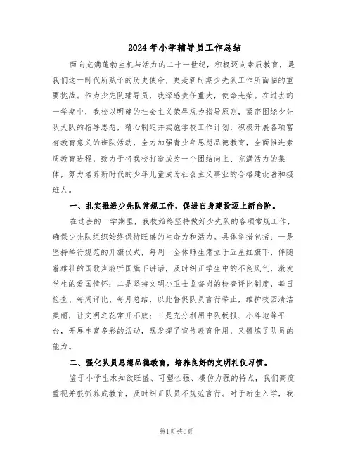 2024年小学辅导员工作总结（3篇）