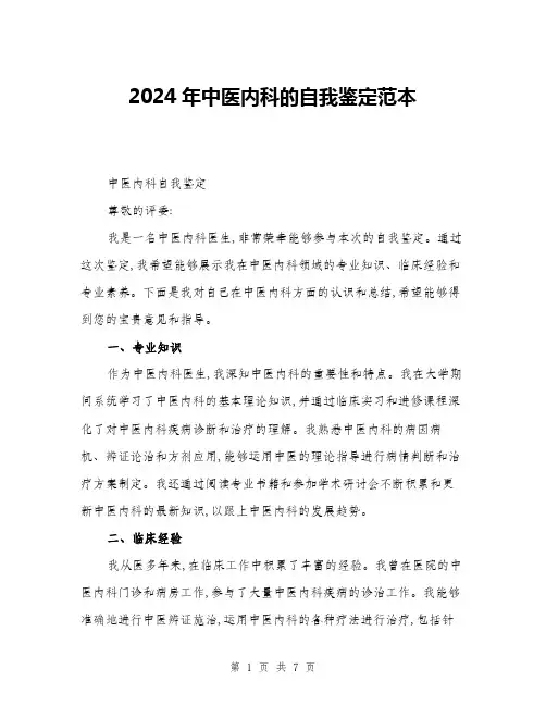 2024年中医内科的自我鉴定范本(三篇)