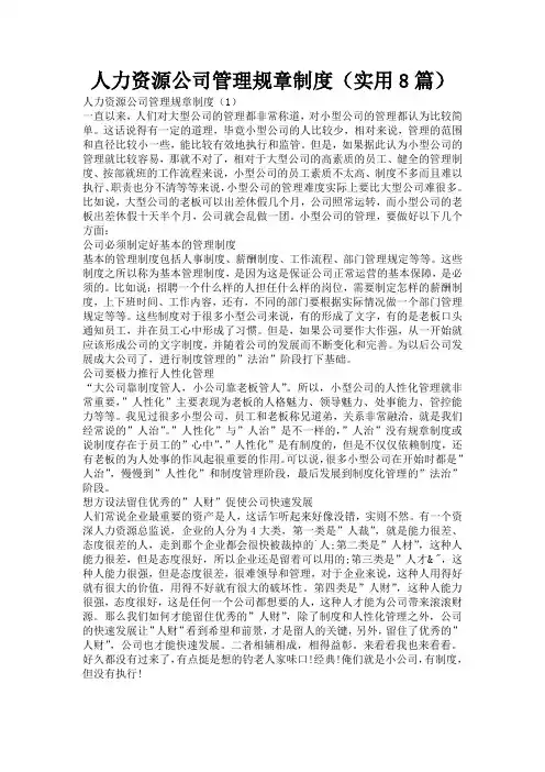 人力资源公司管理规章制度(实用8篇)