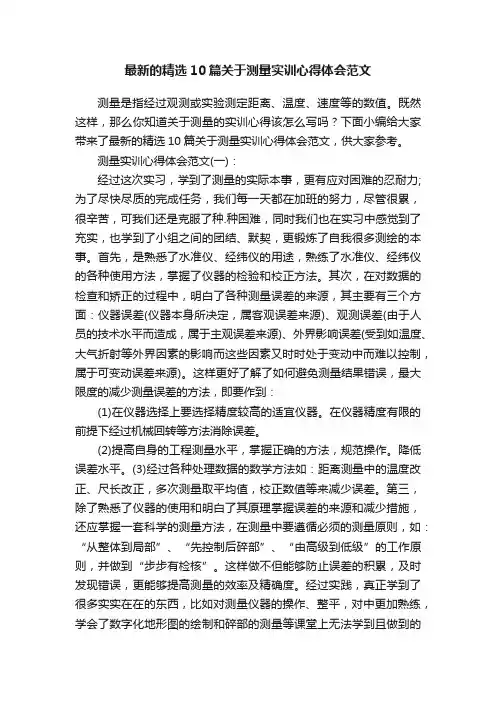 最新的精选10篇关于测量实训心得体会范文