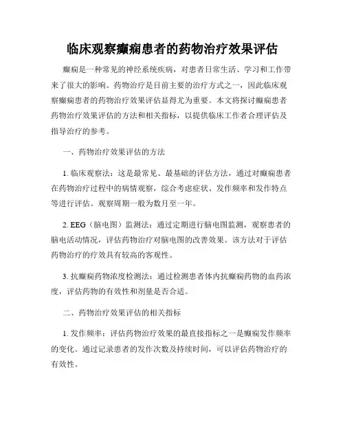 临床观察癫痫患者的药物治疗效果评估