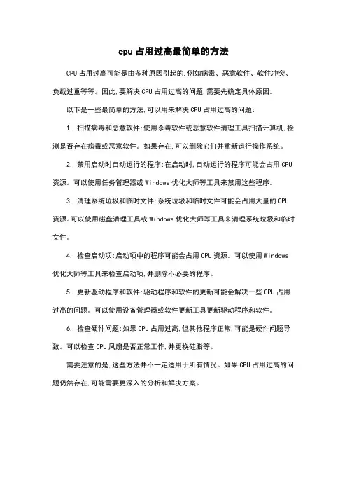 cpu占用过高最简单的方法