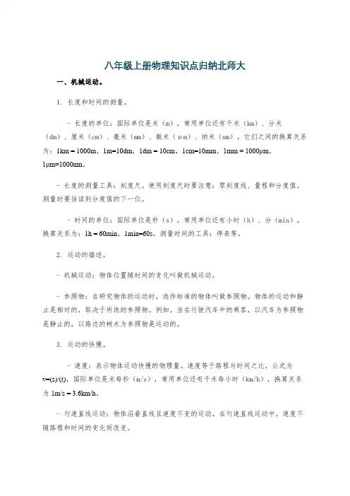 八年级上册物理知识点归纳北师大