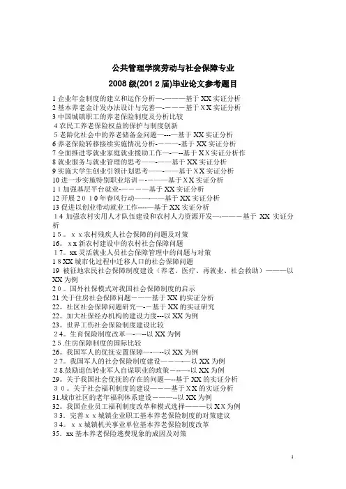 2008级社保专业毕业论文题目选题