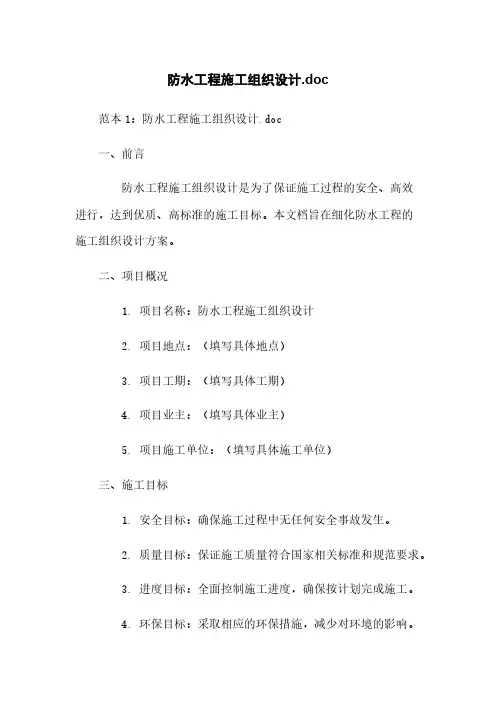 防水工程施工组织设计.doc