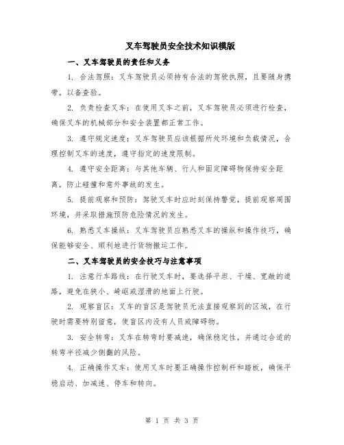 叉车驾驶员安全技术知识模版