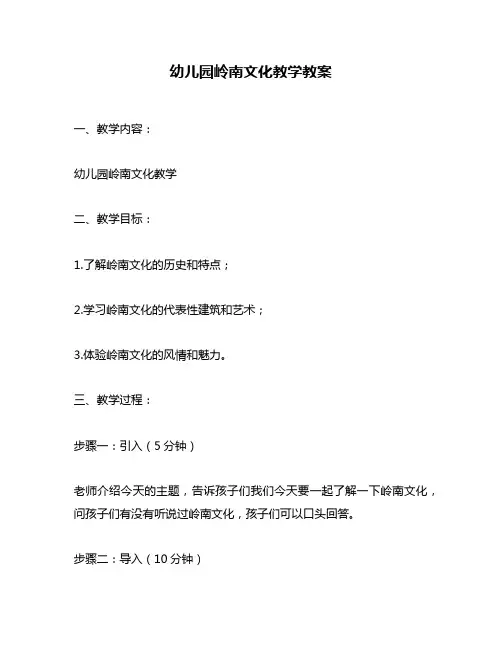 幼儿园岭南文化教学教案